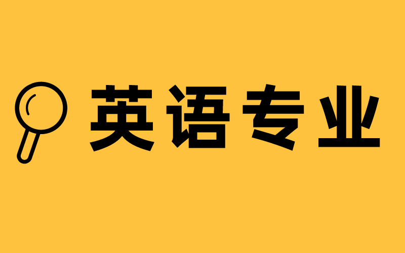 2021年河北专接本翻译/商务英语/英语专业难考吗？