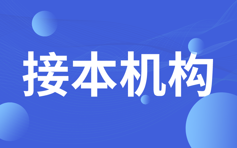 河北专接本选择哪个机构比较好？