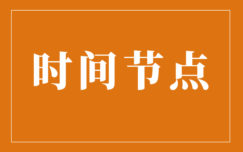 2019-2021年河北专接本重要时间节点汇总