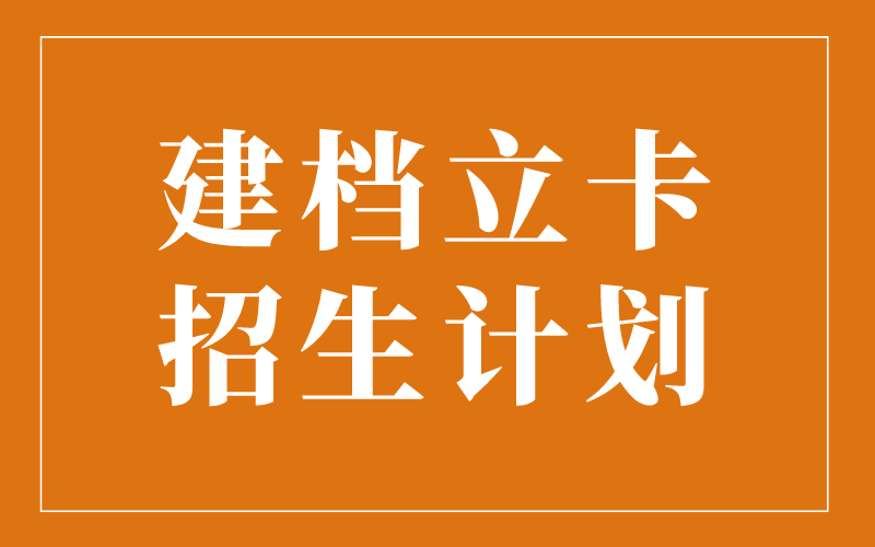 2021年河北专接本建档立卡北华航天工业学院招生计划