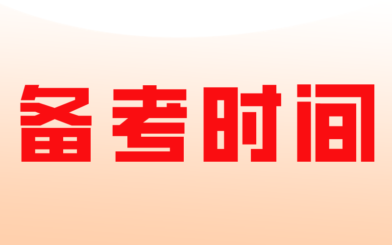 河北专接本应该什么时候备考？