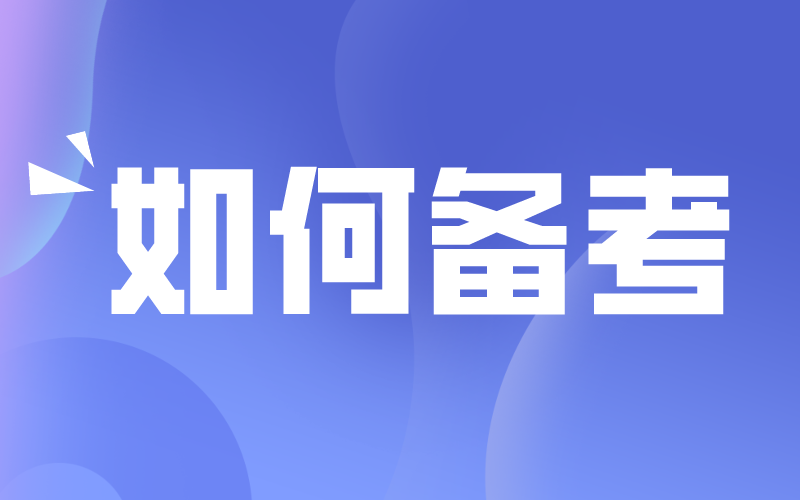 2021年河北专接本应该如何备考？