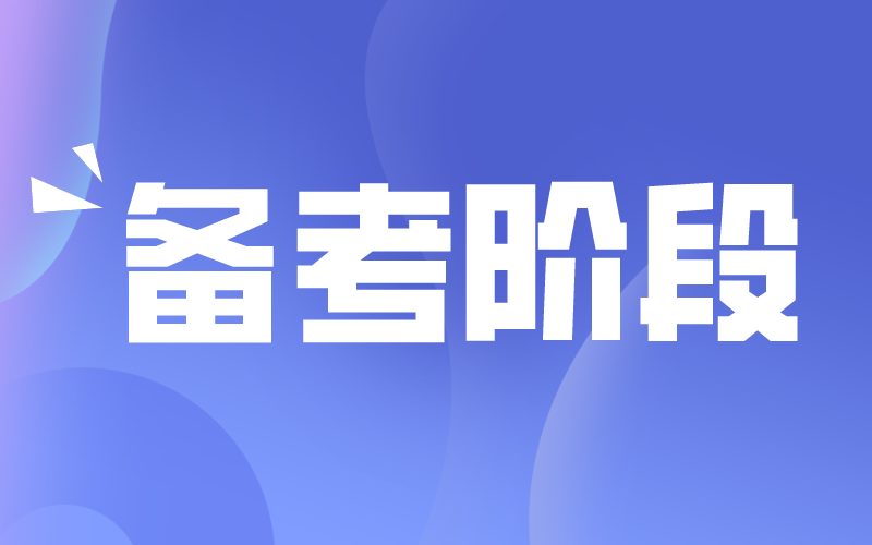 河北专接本大一大二大三黄金备考阶段是什么？