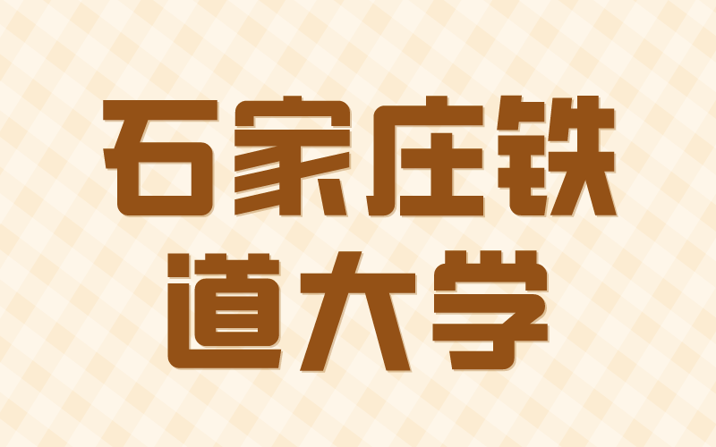 2021年河北专接本石家庄铁道大学招生专业和录取率