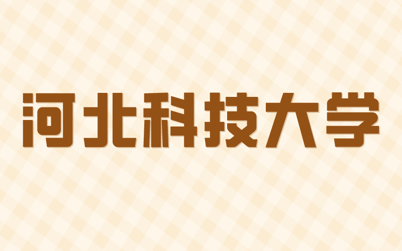 2021年河北专接本河北科技大学招生计划和录取率