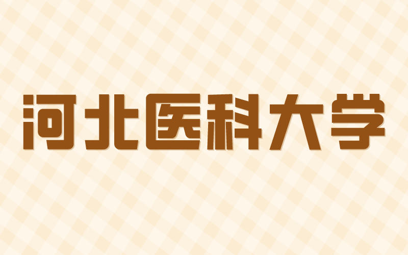 2021年河北专接本河北医科大学招生专业和录取率