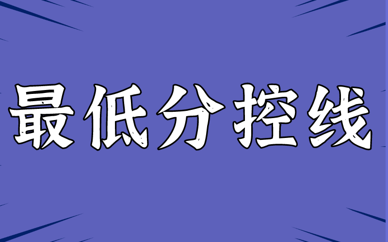 2021年河北专接本建档立卡医学类控制分数线