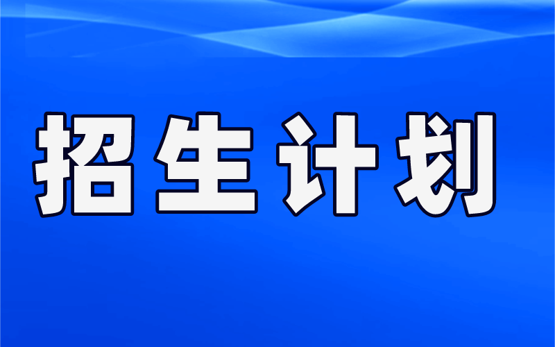 2019-2021年河北专接本连续3年分数线上涨的专业招生计划