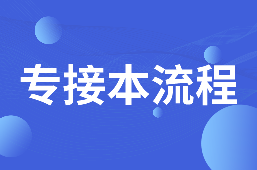 河北省专接本需要什么流程