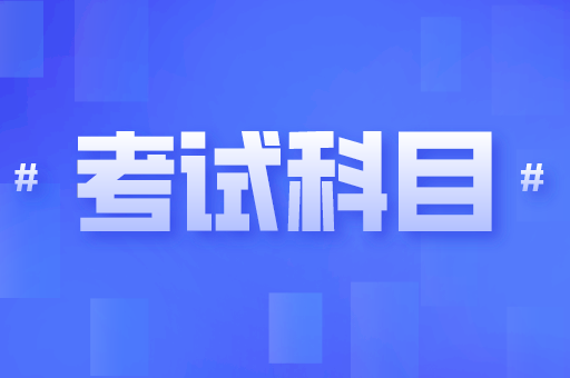 河北专接本考试考哪些科目？