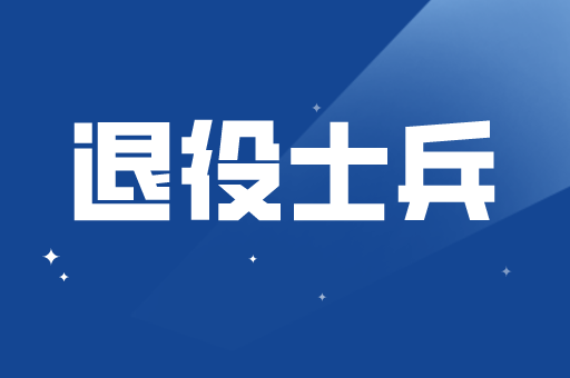 河北省退役士兵专接本政策