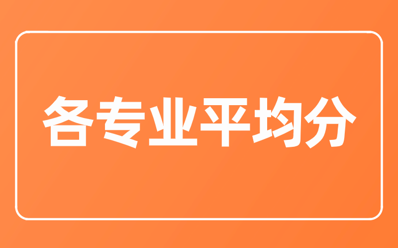 2020年河北专接本保定理工学院各专业平均分