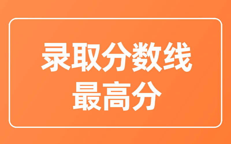 2020年河北专接本保定学院各专业录取分数线和最高分