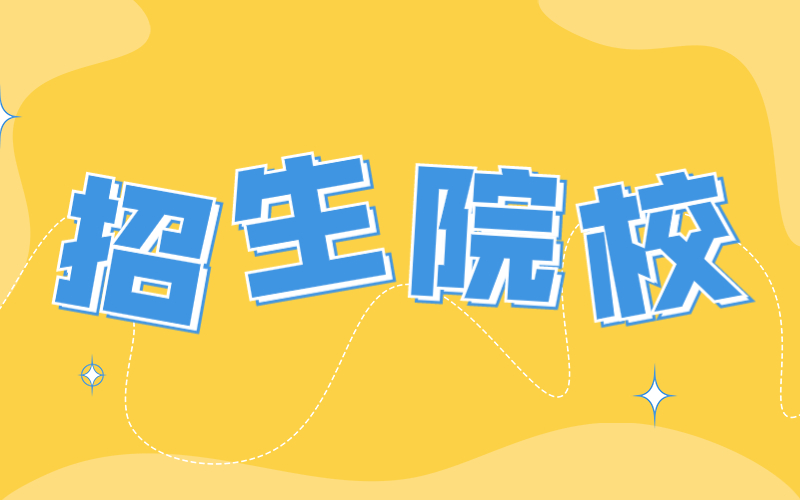 2021年河北专接本招生院校汇总