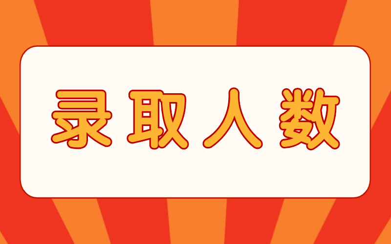 2021年石家庄财经职业学院专接本录取人数