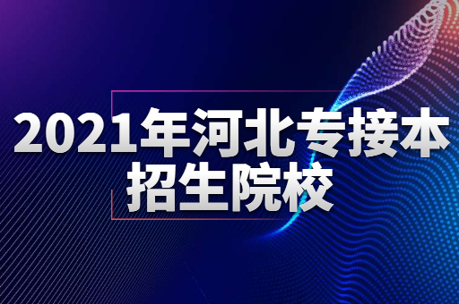 2021年河北专接本41所招生院校汇总