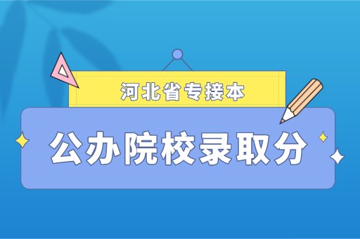 2021年河北专接本公办院校录取分数