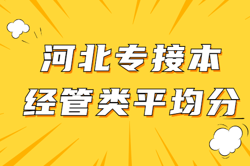 2021年河北省专接本经管类平均分