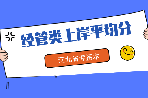 2021年河北专接本经管类各科上岸平均分