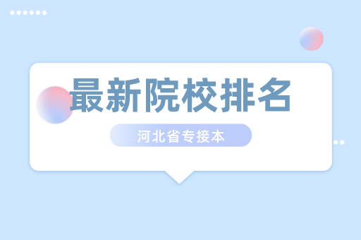 2021年河北专接本最新招生院校排名