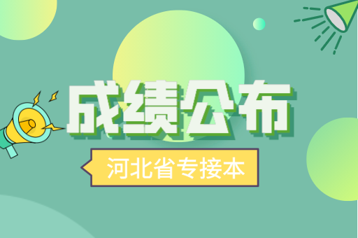 2021年河北省专接本成绩公布