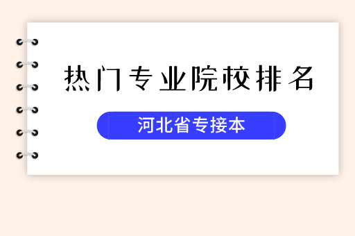 2021河北专接本10大热门专业院校排名