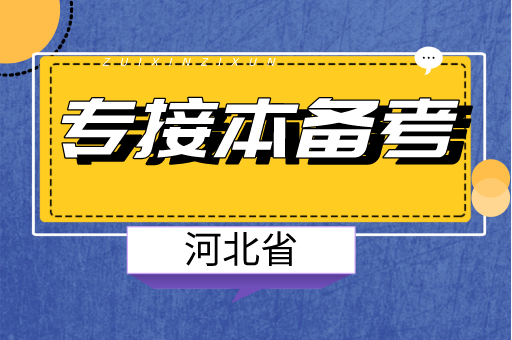 2021河北专接本备考！！！