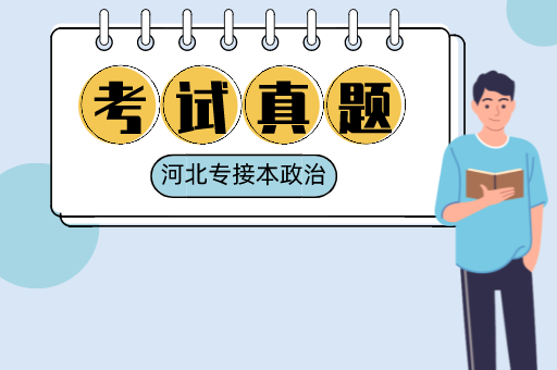 2021年河北省专接本公共课政治考试真题！