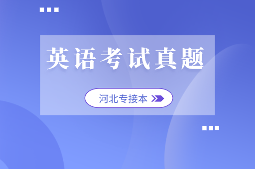 2021年河北省专接本公共课英语考试真题！