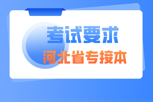 2021年河北专接本考试要求