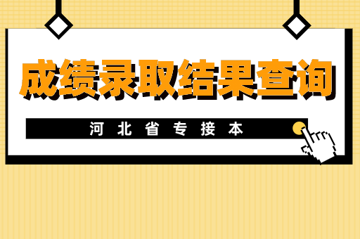 2021年河北专接本考试成绩查询及其录取时间