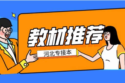 2022年河北省专接本备考各参考教材推荐