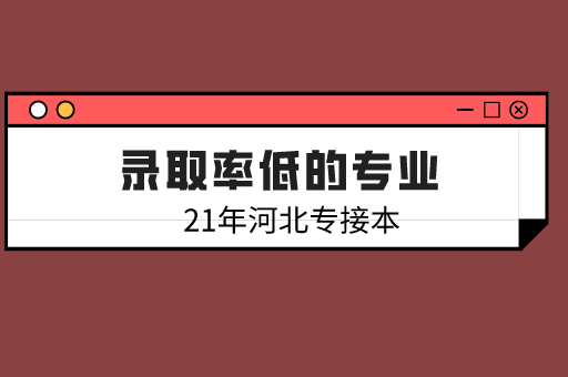 2021年河北专接本录取率低的专业