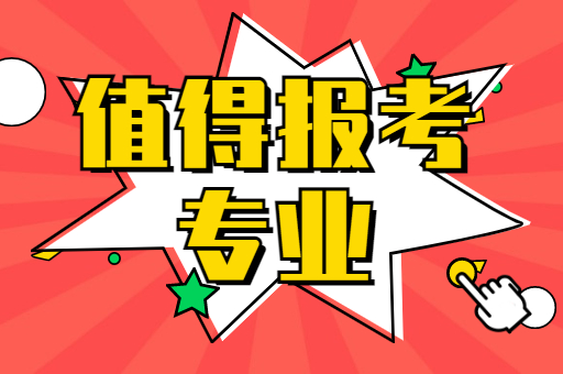 2022年河北专接本值得报考的专业