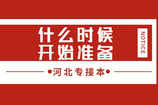 河北专接本应该什么时候开始准备