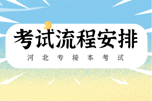 2021河北专接本考试具体考试安排