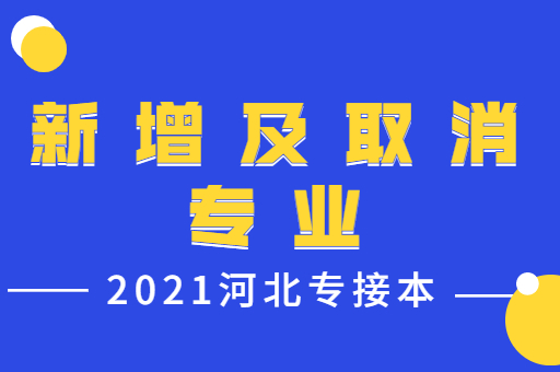 2021年河北专接本新增及取消专业