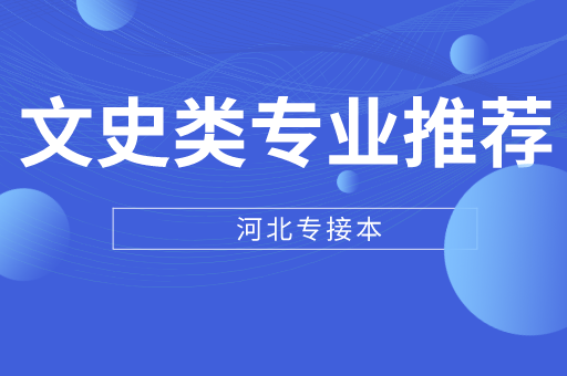 2022年河北专接本文史类专业推荐