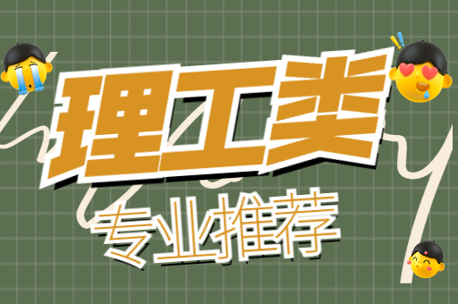 河北省专接本理工类专业推荐