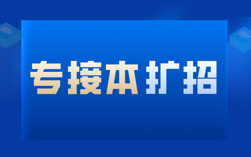 教育部通知：积极宣传普通高等学校专升本扩招！