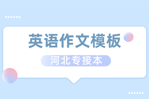 2021河北专接本公共课考试英语作文模版