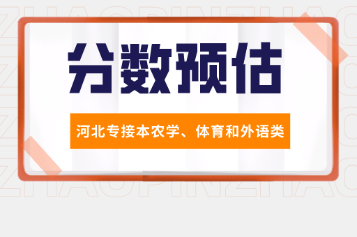 2021年河北专接本农学、体育和外语类分数线预估