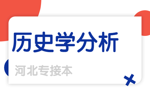 河北专接本历史学专业分析