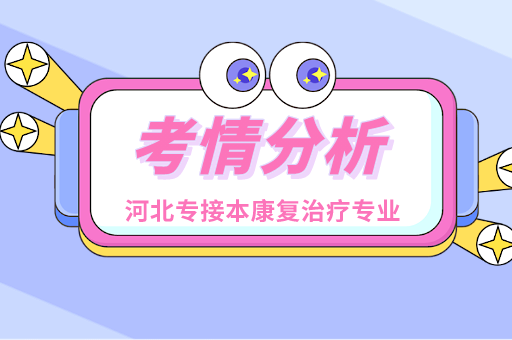 2021河北专接本康复治疗学专业考情分析及院校排名