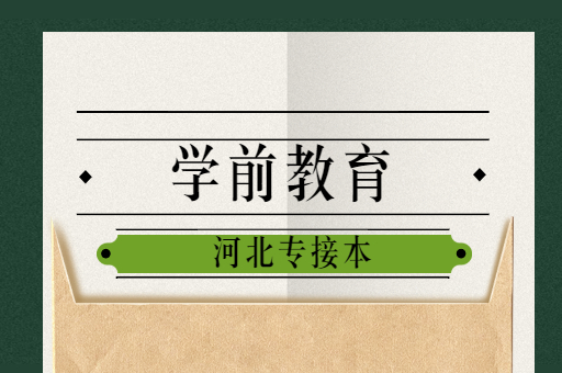 河北专接本考试学前教育专业怎么样