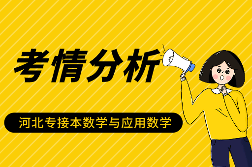 2021河北专接本数学与应用数学专业考情分析及院校排名