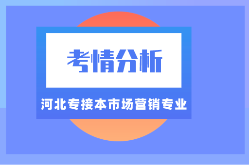 2021河北专接本市场营销专业考情分析及院校排名