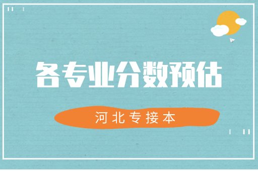 2021年河北专接本各专业分数线预估