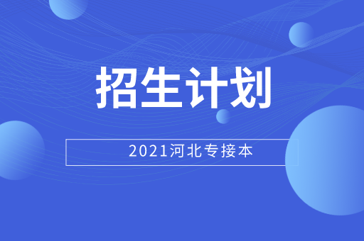 2021河北专接本报名时间!