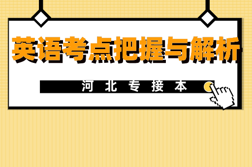 河北专接本英语考点把握和解析